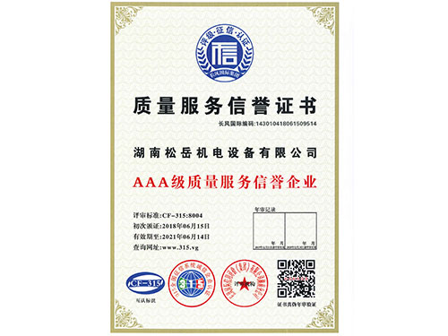 質(zhì)量服務(wù)信譽證書