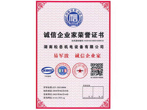 誠信企業(yè)家榮譽證書